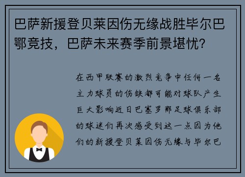 巴萨新援登贝莱因伤无缘战胜毕尔巴鄂竞技，巴萨未来赛季前景堪忧？